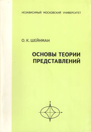 Основы теории представлений. Учебное пособие