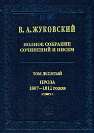 Полное собрание сочинений и писем. Том 10. Проза 1807–1811 годов. Книга 1