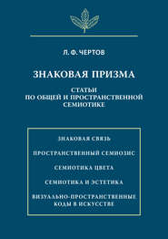 Знаковая призма. Статьи по общей и пространственной семиотике