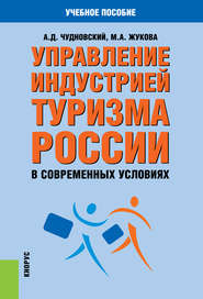 Управление индустрией туризма России в современных условиях