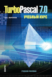 Turbo Pascal 7.0. Учебный курс. (Бакалавриат, Магистратура, Специалитет). Учебное пособие.