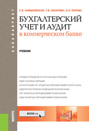 Бухгалтерский учет и аудит в коммерческом банке