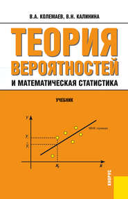 Теория вероятностей и математическая статистика