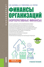 Финансы организаций (корпоративные финансы)
