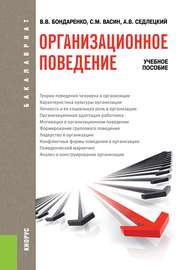 Организационное поведение