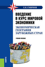 Введение в курс мировой экономики (экономическая география зарубежных стран)