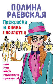 Прекрасна и очень несчастна, или Кто кинул маленькую принцессу