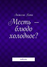 Месть – блюдо холодное? повесть