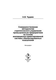 Совершенствование методологии стратегического управления промышленным предприятием на основе инновационно-орентированной системы сбалансированных показателей