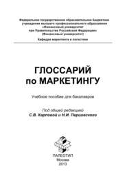 Глоссарий по маркетингу: учебное пособие для бакалавров