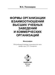 Формы организации отношений высших учебных заведений и коммерческих организаций