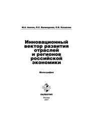 Инновационный вектор развития отраслей и регионов российской экономики