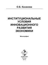 Институциональные условия инновационного развития экономики