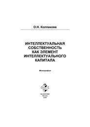 Интеллектуальный капитал и интеллектуальная собственность в инновационной экономике России