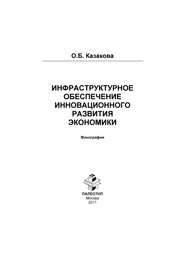 Инфраструктурное обеспечение инновационного развития экономики