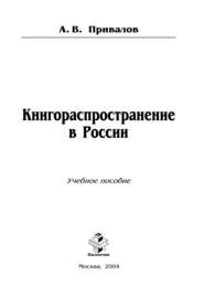 Книгораспространение в России