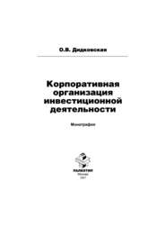 Корпоративная организация инвестиционной деятельности