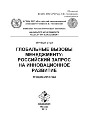 Круглый стол «Глобальные вызовы менеджменту: российский запрос на инновационное развитие»