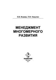 Менеджмент многомерного развития