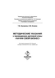 Методические указания к проведению деловой игры «Начни свой бизнес»