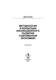 Методология и концепции инновационного развития современной экономики