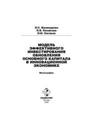 Модель эффективного инвестирования обновления основного капитала в инновационной экономике