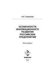 Особенности инновационного развития российских предприятий