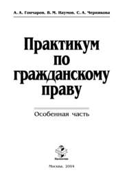 Практикум по гражданскому праву. Особенная часть