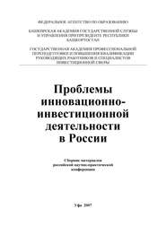 Проблемы инновационно-инвестиционной деятельности в России