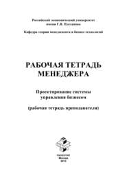 Рабочая тетрадь менеджера. Проектирование системы управления бизнесом. Рабочая тетрадь преподавателя