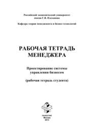 Рабочая тетрадь менеджера. Проектирование системы управления бизнесом. Рабочая тетрадь студента