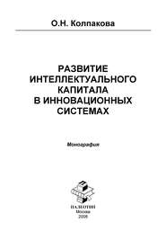 Развитие интеллектуального капитала в инновационных системах