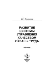 Развитие системы управления качеством охраны труда