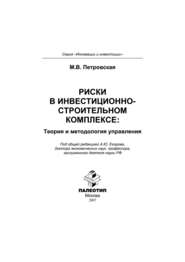 Риски в инвестиционно-строительном комплексе: теория и методология управления