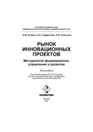 Рынок инновационных проектов: методология формирования, управления и развития