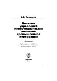 Система управления инвестиционными потоками промышленной корпорации