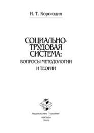 Социально-трудовая система: вопросы методологии и теории