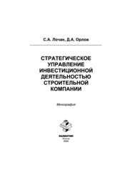 Стратегическое управление инвестиционной деятельностью строительной компании