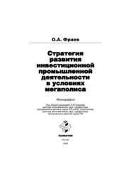 Стратегия развития инвестиционной промышленной деятельности в условиях мегаполиса