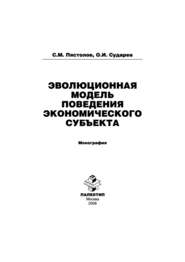 Эволюционная модель поведения экономического субъекта