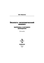 Эколого-экономический анализ: проблемы и методика проведения