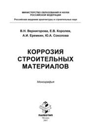 Коррозия строительных материалов