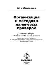 Организация и проведение налоговых проверок