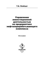 Управление инвестиционной деятельностью на предприятиях нефтеперерабатывающего комплекса