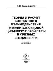 Теория и расчет контактного взаимодействия элементов силовой цилиндрической пары в срезных соединениях