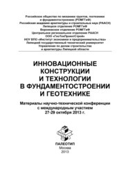 Инновационные конструкции и технологии в фундаментостроении и геотехнике