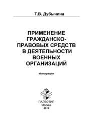 Применение гражданско-правовых средств в деятельности военных организаций