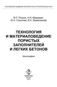 Технология и материаловедение пористых заполнителей и легких бетонов