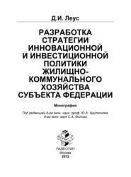 Разработка инновационной и инвестиционной политики жилищно-коммунального хозяйства субъекта Федерации