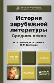 История зарубежной литературы средних веков. Учебник для академического бакалавриата